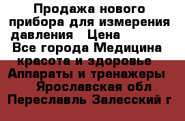 Продажа нового прибора для измерения давления › Цена ­ 5 990 - Все города Медицина, красота и здоровье » Аппараты и тренажеры   . Ярославская обл.,Переславль-Залесский г.